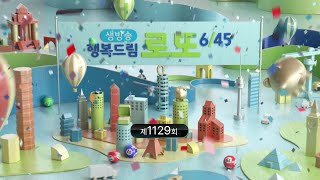 MBC 생방송 행복드림 로또 6/45 _ 1129회