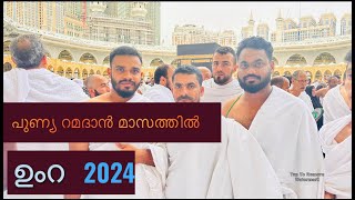 വിശുദ്ധ റമദാൻ മാസത്തിലെ ഉംറ #makkah #ramadan #islam #islamic #trending #subscribe #madina #youtube