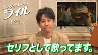 インタビュー映像＜大泉洋、歌に込めた想いを語る！＞『シング・フォー・ミー、ライル』3月24日（金） 全国の映画館で公開