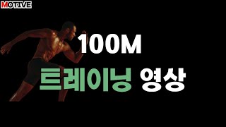 100M 야외훈련은 측정하는게 전부가 되어서는 안됩니다! ㅣ 경찰 \u0026 소방 체력 ㅣ 공무원 체력 ㅣ 노량진 모티브 체력학원ㅣ체력시험꿀팁