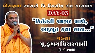 કિર્તનની ભક્તિ સાથે કથા લાભ ~ વક્તા ~પૂજ્ય કૃષ્ણપ્રિય સ્વામી(k p swami) | ભાગ-3 | BAPS કથા