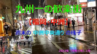 【街歩き映像】九州一の歓楽街、福岡・中洲を歩いてみた　【2023年1月13日（金）】