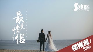 黑崎子 - 最美情侶「就在一起，誰讓我們相遇。」動態歌詞版MV