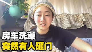 妹子正在房车洗澡，突然有人砸门，出去一看兜兜羞愧难当【小龙侠兜兜】