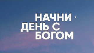 ПОБЕДА ПРИГОВОРЁННЫХ К СМЕРТИ / Начни день с Богом - 30.06.21 утренние молитвы, духовный маяк