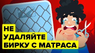 Почему закон запрещает отрезать бирки матраса (и другие нелепые законы США).