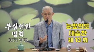 무심선원 마음공부 [깨달음의 길=\