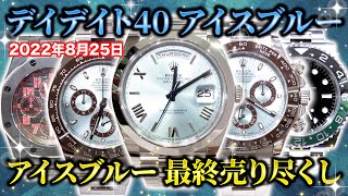 待望の新入荷！ロレックス デイデイト40アイスブルーを日本一安く販売！限定品のオーデマピゲも入荷しました！【ブランドバンク】