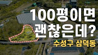 [토지ep37] 오~ 100평이면 괜찮은데? 대구 제2수성알파시티 개발예정지 - 수성구 삼덕동 토지