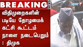 BREAKING : விதிமுறைகளின் படியே தோழமைக்கட்சி கூட்டம் நாளை நடைபெறும் : திமுக