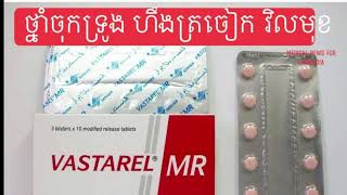 តើអ្វីជាឱសថ Trimetazidine #pharmacy #medicine