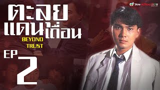 ตะลุยแดนเถื่อน  ( Beyond Trust ) [ พากย์ไทย ]  l EP.2 l TVB Thai Action