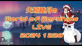 矢矧睦月のWorld of Warships LIVE 2024 1228 冬休み開始