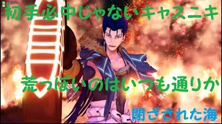 【FGOAC】勝率50%なマスターの戦い 閉ざされた海編#20 【FGOアーケード】【クー・フーリン】【Cu Chulainn】