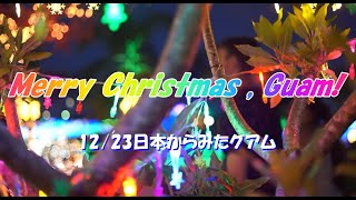 2022/12/23日本からみたグアム レオン・ゲレーロ知事Xmasメッセージ