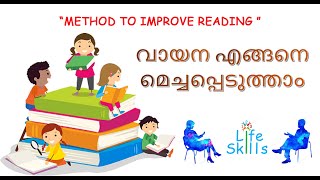 വായന എങ്ങനെ മെച്ചപ്പെടുത്താം/METHOD TO IMPROVE READING [123 LIFE SKILLS-MALAYALAM]