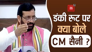 डंकी रूट से विदेश जाने वाले युवाओं से CM Saini की बड़ी अपील, कहा- डिमांग आएगी तो सरकार भेजेगी