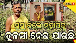 ଫେରାଇ ଦେଲେ ଡାକ୍ତର, ଭଲ କରିଲେ ମହାପ୍ରଭୁ ! କାଳିଆ ପ୍ରେମରେ ତୁଳସୀ ସେବା କରୁଛନ୍ତି ଜୟନ୍ତ  । #local18 Baleshwar