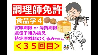 ★概要欄見て★【調理師試験】その３５：食品学その４～新たに追加の「くるみちゃん」♪