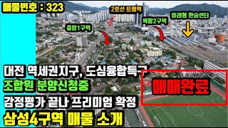 [매매완료]대전 재개발 - 구역내 가장 적은 프리미엄~ 실거주 추천드리는 삼성4구역 단독주택. 34평 총 매수가격 엄청 저렴합니다.