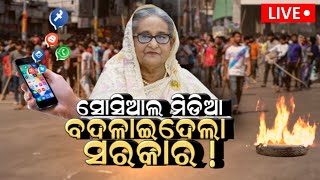 Bangladesh News Live: ଫସିଗଲେ ହସିନା | India-Bangladesh Border On High Alert |Sheikh Hasina |Odia News