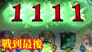 [闇影詩章]耗盡對手資源 絕命精靈 指定[ShadowVerse]