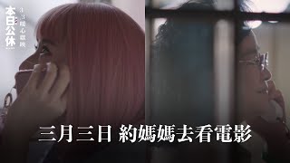 ✃媽媽一個人都在做什麼✃《本日公休》 做兒女的真心告白