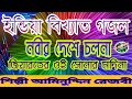 নবীর দেশে চলনা জিয়ারত ই সোনার মদিনা nobir dasha chalona gajol