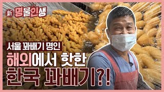 해외에서도 한국 꽈배기가 핫하다고?! ｜新 명물인생