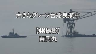 大きなクレーン台船曳航中【4K撮影】東興丸