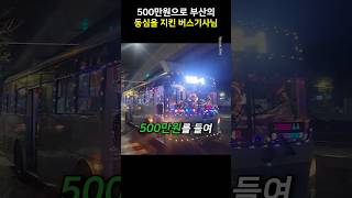 500만원으로 부산의 동심을 지킨 버스기사님