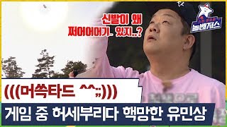 신발 던지기 게임 중 허세부리다 핵망한 유민상 #스타야유회_놀벤져스 매주 (금) 밤 10시 방송