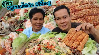 ตำซั่วหมูกรอบสนั่นจอ2กิโล พร้อมวิธีทำ สูตรทำเองไม่เกิน2ชั่วโมง|ฮ่องป่ง Hongpong Channel