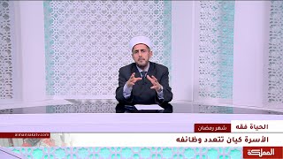 الحياة فقه | الأسرة  كيان تتعدد وظائفه