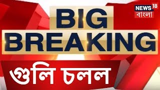 গুলি চলল নবান্নে,  হঠাৎই আতঙ্ক ছড়িয়ে পড়ল  | Breaking News