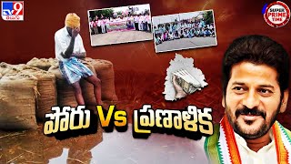 Super Prime Time : పోరు Vs  ప్రణాళిక  | CM Revanth Reddy Focus On Administration -TV9