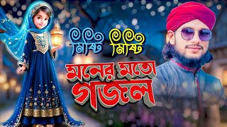 মিষ্টি মিষ্টি গজল | ইমরানের গজল Bangla Gojol | Md Imran Gojol | New Gojol 2024 | Islamic Ghazal