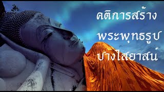 คติการสร้างพระพุทธรูปปางไสยาสน์