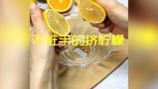 挤柠檬的正确方式