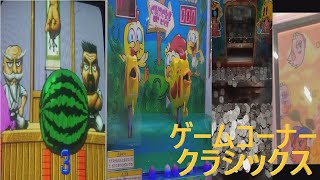 【キッズメダル/エレメカ】ゲームコーナークラシックス #30【カラテマン/チキンイートライス/パックアドベンチャー】