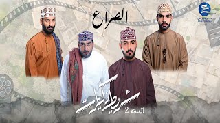 الحلقة الثانية (الصّراع) || مسلسل شريط ذكريات || 2024|| 4K