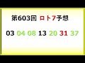 第603回ロト7予想【後編】2024年11月29日 直近20回分のデータを主に使っています。これでロト7ロト6高額当選3回当てました。