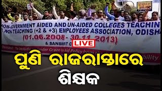 🔴LIVE| ପୁଣି ରାଜରାସ୍ତାରେ ଶିକ୍ଷକ| Odisha Teachers Stage Massive Protest | Odisha Govt |Naveen patnaik|