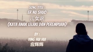 [MV+Sub Indo] Er Nu Shuo 儿女说 (Kata anak lelaki dan perempuan) By : Ying Hui Hui 应辉辉