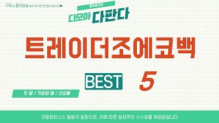 트레이더조에코백 추천 리뷰 후기 TOP5