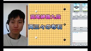 囲碁【高尾紳路九段対藤沢里菜女流三冠解説】【練習対局】