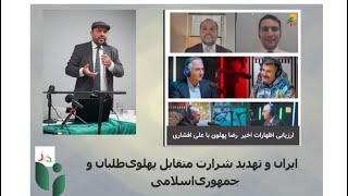 ایران و تهدید متقابل پهلوی‌طلبان و جمهوری اسلامی