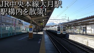 【駅構内散策動画Vol.113】JR中央本線・大月駅を散策(Ohtsuki  Station)