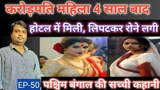 करोड़पति महिला 4 साल बाद होटल में वेटर का काम करती मिली। Hindi real story