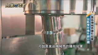 食品機械界隱形冠軍 加熱攪拌機外銷50國 20230909【台灣向錢衝】PART2